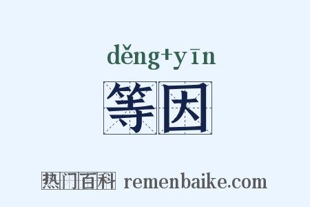等因是什么意思的图片